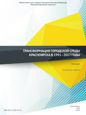 cover image of Трансформация городской среды Красноярска в 1991–2017 годы